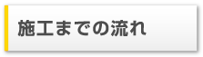 施工までの流れ