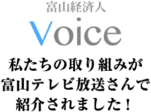 私たちの取り組みが富山テレビ放送さんで紹介されました！