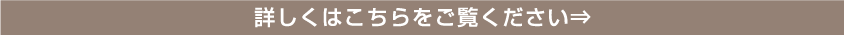 詳しくはこちら