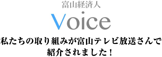 私たちの取り組みが富山テレビ放送さんで紹介されました！