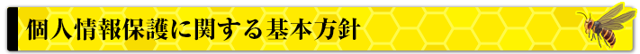 個人情報保護に関する基本方針