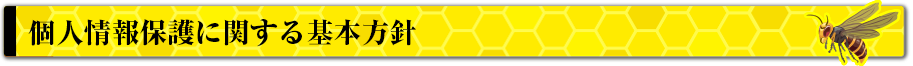 個人情報保護に関する基本方針