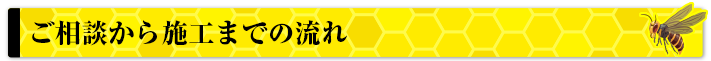 ご相談から施工までの流れ