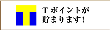 Tポイントが貯まります！