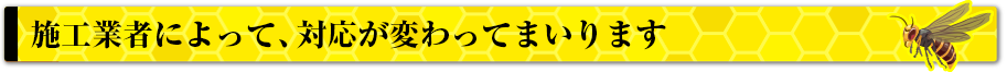 施工業者によって、トータルコストが変わってきます