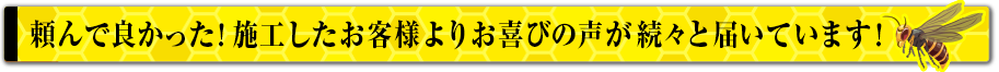 頼んでよかった！お客様よりお喜びの声が続々と届いております