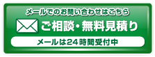 ご相談・お見積もり連絡メールはこちら