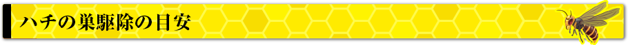 ハチの巣駆除料金の目安