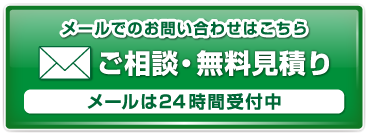 相談・見積無料！お気軽にお問合せ下さい！