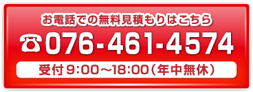 相談・見積無料！お気軽にお問合せ下さい！